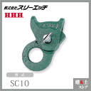 スリーエッチ H.H.H. クリップ SC10 適用ワイヤーロープ径8-10mm HHH