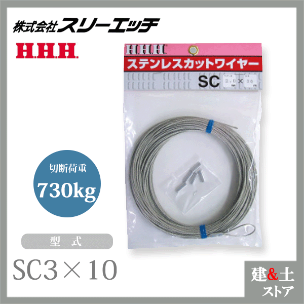 ■特長 　●ステンレス(SUS304)製のワイヤーロープ（構成7×7)です。 　●片側はアルミ管による端末加工付で、さらに仮止め用アルミ管（ペンチ・カナヅチ等で圧着ください）が入っております。但し仮止め用アルミ管で吊り下げや引っ張りはできません。 ■仕様 　●型式：SC3×10 　●ワイヤー径(mm)：3 　●ワイヤー全長(m)：10 　●切断荷重(kg)：730