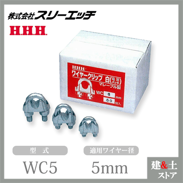 【100個入り】スリーエッチ ワイヤークリップ（白）電気メッキ マレーブル製 WC5 適用ワイヤー径5mm ロープ付属金具 HHH
