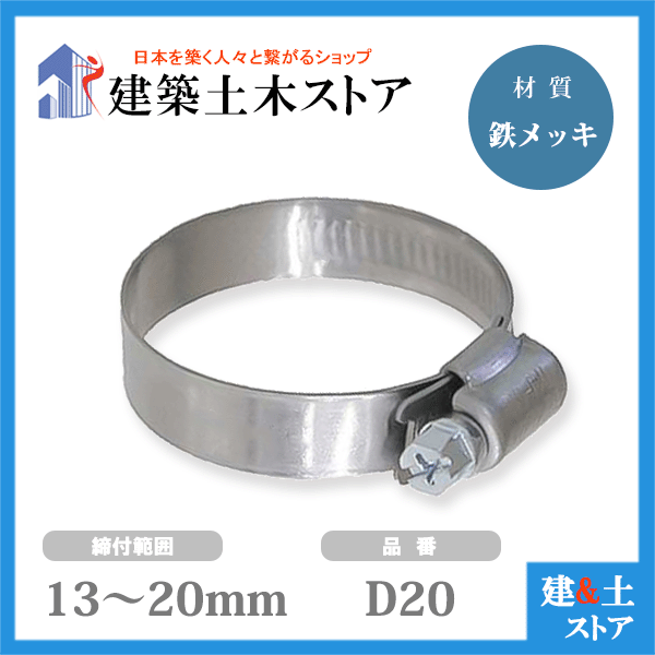 ホースバンド 締付範囲13mm～20mm 鉄メッキ D20 ファインクランプ