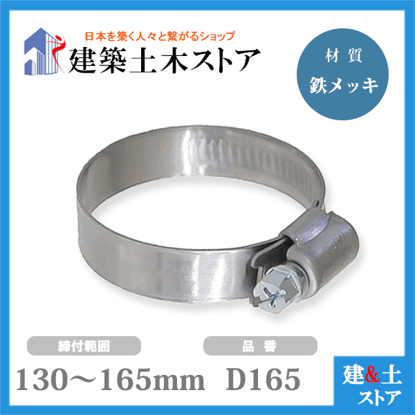 ホースバンド 締付範囲130mm～165mm 鉄メッキ D165 ファインクランプ