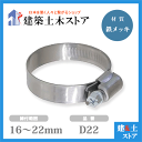 【10個セット】ホースバンド 締付範囲16mm～22mm 鉄メッキ D22 ファインクランプ