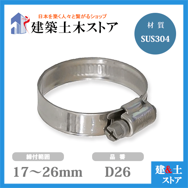 ホースバンド 締付範囲17mm～26mm SUS304 D26 ファインクランプ