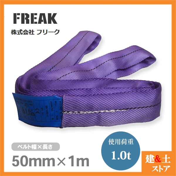 ■特長 　●エンドレス状のサークルスリング、強力なポリエステル原糸の素線をロープ状に束ね表面布で包んだ、ラウンド型のベルトスリングです。 　●ナイロンスリングより幅広、ソフトでO型、あらゆる荷姿にマルチになじみ、歪な形の玉掛け作業でも安定性は抜群です。 ■用途 　●家具・植木庭木・石材加工品・彫刻作品・その他表面加工された製品の玉掛け作業に最適。 　●山林業や果樹園の原木搬出・抜根・杭抜作業、景石・柱石・ヒューム管などの据付作業などにもお勧めです。 ■仕様 　●商品名：FREAKラウンドスリング 　●ベルトサイズ：幅50mm×長さ1m (全周囲2m) 　●最大使用荷重：ストレート吊1000kg、チョーク吊800kg 　●安全係数：5（最大使用荷重×5＝破断荷重） 　●材質：ポリエステル100％ 　●欧州CE規格＋GS＆TUVマーク取得商品 　●生産物賠償責任保険(PL保険)付 　●販売元：株式会社フリーク ※商品改良の為、仕様・外観は予告なく変更する場合があります。