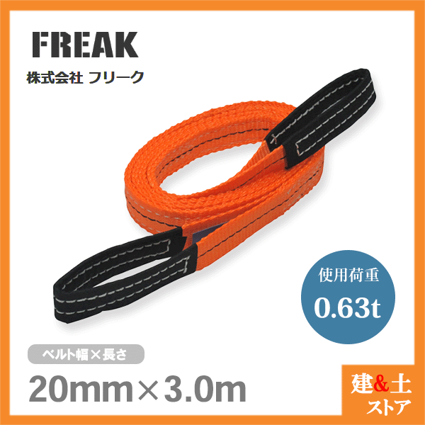 メーカー直送商品です。1～3営業日以内に発送します（土日祝を除く）。欠品時はご連絡いたします。 ■特長●玉掛け作業に大人気のポリエステル繊維のスリングベルト！●ナイロンスリングより伸びに強く安定した荷の吊り上げが可能です。●ソフトでクセがなく傷を嫌う荷物におすすめ、耐光性・耐久性・防腐性に優れ最高のコストパフォーマンスを実現しました。■用途●建築現場や資材の運搬など、表面加工を施した製品・傷や汚れを避けたい荷物等の玉掛け作業に最適。●レバーブロックの鎖延長・鉄骨加工・工場内製品移動・機械や自動車メンテナンスなどにもお勧めです。■仕様●商品名：FREAKベルトスリング●ベルトサイズ：幅20mm×長さ3m●最大使用荷重：ストレート吊630kg、チョーク吊504kg●安全係数：5（最大使用荷重×5＝破断荷重）●材質：ポリエステル100％●欧州CE規格＋GS＆TUVマーク取得商品●生産物賠償責任保険(PL保険)付●販売元：株式会社フリーク※商品改良の為、仕様・外観は予告なく変更する場合があります。