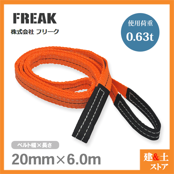 乐天商城 - FREAK ベルトスリングE型 使用荷重630kg 幅20mm 長さ6m 両端アイ ナイロンスリング 吊具 揚重 玉掛 クレーン