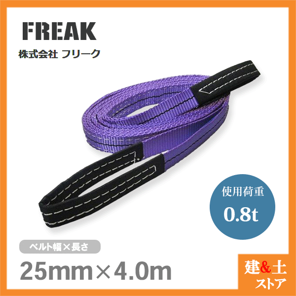 FREAK ベルトスリングE型 使用荷重800kg 幅25mm 長さ4m 両端アイ ナイロンスリング 吊具 揚重 玉掛 クレーン