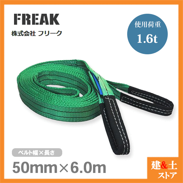 Rakuten - FREAK ベルトスリングE型 使用荷重1600kg 幅50mm 長さ6m 両端アイ ナイロンスリング 吊具 揚重 玉掛 クレーン