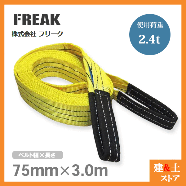 乐天商城 - FREAK ベルトスリングE型 使用荷重2400kg 幅75mm 長さ3m 両端アイ ナイロンスリング 吊具 揚重 玉掛 クレーン