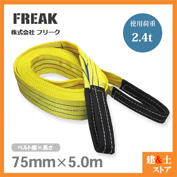 Rakuten - FREAK ベルトスリングE型 使用荷重2400kg 幅75mm 長さ5m 両端アイ ナイロンスリング 吊具 揚重 玉掛 クレーン