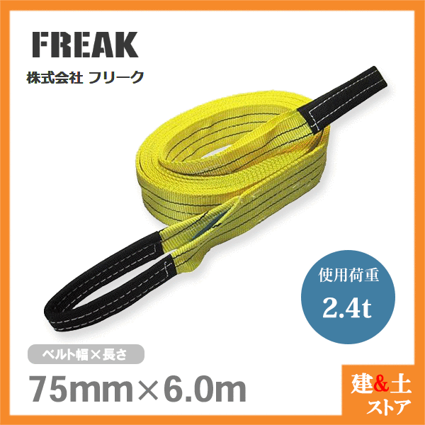 FREAK ベルトスリングE型 使用荷重2400kg 幅75mm 長さ6m 両端アイ ナイロンスリング 吊具 揚重 玉掛 クレーン