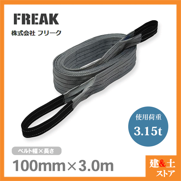 乐天商城 - FREAK ベルトスリングE型 使用荷重3150kg 幅100mm 長さ3m 両端アイ ナイロンスリング 吊具 揚重 玉掛 クレーン