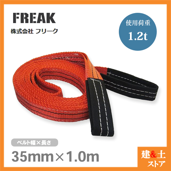 ڥȥ㤨FREAK ٥ȥE Ѳٽ1200kg 35mm Ĺ1m ξü ʥ󥹥 ߶ Ƚ ̳ 졼פβǤʤ460ߤˤʤޤ