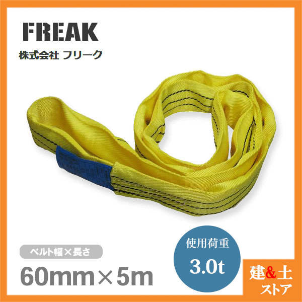 FREAK ラウンドスリングN型 使用荷重3000kg 幅60mm 長さ5m エンドレス ナイロンスリング 吊具 揚重 玉掛 クレーン