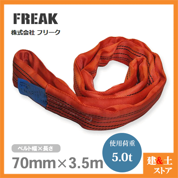 乐天商城 - FREAK ラウンドスリングN型 使用荷重5000kg 幅70mm 長さ3.5m エンドレス ナイロンスリング 吊具 揚重 玉掛 クレーン