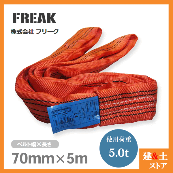 FREAK ラウンドスリングN型 使用荷重5000kg 幅70mm 長さ5m エンドレス ナイロンスリング 吊具 揚重 玉掛 クレーン