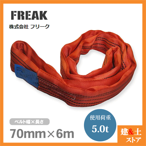 FREAK ラウンドスリングN型 使用荷重5000kg 幅70mm 長さ6m エンドレス ナイロンスリング 吊具 揚重 玉掛 クレーン