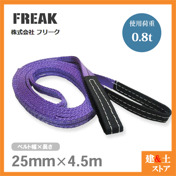 FREAK ベルトスリングE型 使用荷重800kg 幅25mm 長さ4.5m 両端アイ ナイロンスリング 吊具 揚重 玉掛 クレーン