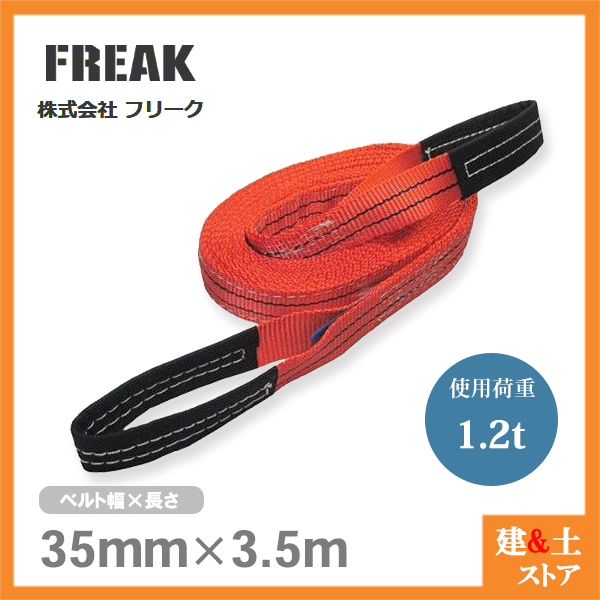 FREAK ベルトスリングE型 使用荷重1200kg 幅35mm 長さ3.5m 両端アイ ナイロンスリ...