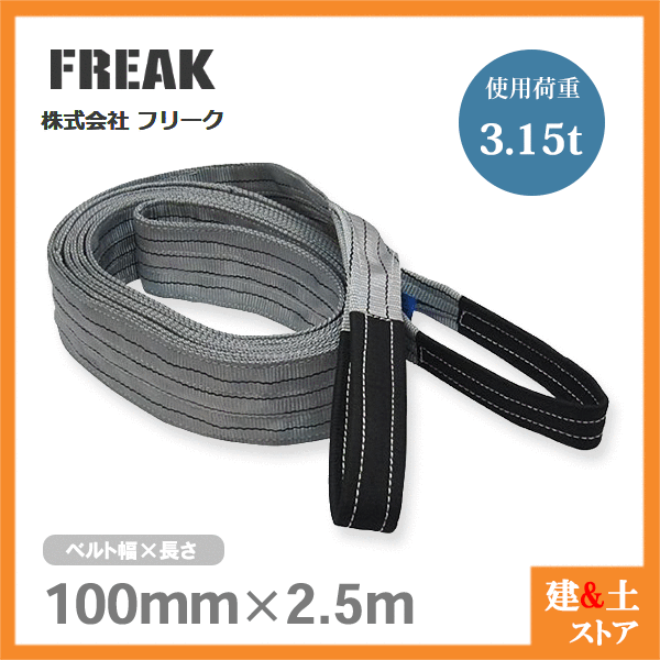 乐天商城 - FREAK ベルトスリングE型 使用荷重3150kg 幅100mm 長さ2.5m 両端アイ ナイロンスリング 吊具 揚重 玉掛 クレーン