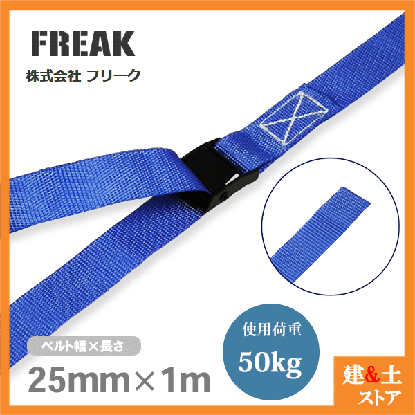 FREAK 荷締めベルト青 エンドレス50kg 幅25mm×長さ1m 結束ベルト ラッシングベルト  ...