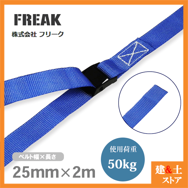 FREAK 荷締めベルト青 エンドレス50kg 幅25mm×長さ2m 結束ベルト ラッシングベルト  ...