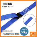 FREAK 荷締めベルト青 エンドレス50kg 幅25mm×長さ4m 結束ベルト ラッシングベルト 地震対策 キャンプ