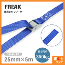 FREAK 荷締めベルト青 エンドレス250kg 幅25mm×長さ5m 結束ベルト ラッシングベルト 地震対策 キャンプ