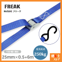 FREAK 荷締めベルト青 S字フック250kg 幅25mm×長さ0.5+6m 結束ベルト ラッシングベルト 地震対策 キャンプ
