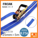 FREAK ラッシングベルト青 エンドレス0.75ton 幅25mm×長さ5m 荷締めベルト 荷締機 地震対策 キャンプ