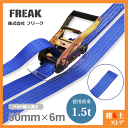 FREAK ラッシングベルト青 エンドレス1.5ton 幅50mm×長さ6m 荷締めベルト 荷締機 地震対策 キャンプ