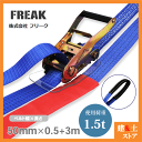 FREAK ラッシングベルト青 アイ1.5ton 幅50mm×長さ0.5+3m 荷締めベルト 荷締機 地震対策 キャンプ
