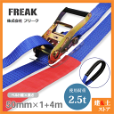 FREAK ラッシングベルト青 アイ2.5ton 幅50mm×長さ1+4m 荷締めベルト 荷締機 地震対策 キャンプ