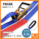FREAK ラッシングベルト青 アイ2.5ton 幅50mm×長さ1+5m 荷締めベルト 荷締機 地震対策 キャンプ