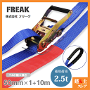 FREAK ラッシングベルト青 アイ2.5ton 幅50mm×長さ1+10m 荷締めベルト 荷締機 地震対策 キャンプ