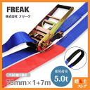 FREAK ラッシングベルト青 アイ5ton 幅75mm×長さ1+7m 荷締めベルト 荷締機 地震対策 キャンプ