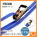 FREAK bVOxg JtbN0.75ton 25mm~0.5+3m ג߃xg ג@ nk΍ Lv