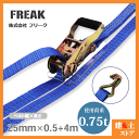 FREAK ラッシングベルト青 Jフック0.75ton 幅25mm×長さ0.5+4m 荷締めベルト 荷締機 地震対策 キャンプ