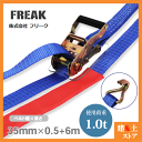 FREAK ラッシングベルト青 Jフック1ton 幅35mm×長さ0.5+6m 荷締めベルト 荷締機 地震対策 キャンプ
