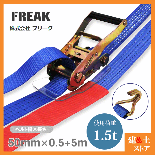 FREAK ラッシングベルト青 Jフック1.5ton 幅50mm×長さ0.5+5m 荷締めベルト 荷締機 ...