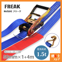 FREAK ラッシングベルト青 Jフック1.5ton 幅50mm×長さ1+4m 荷締めベルト 荷締機 地震対策 キャンプ