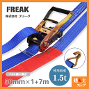 FREAK ラッシングベルト青 Jフック1.5ton 幅50mm×長さ1+7m 荷締めベルト 荷締機 地震対策 キャンプ