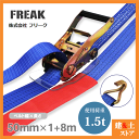 FREAK ラッシングベルト青 Jフック1.5ton 幅50mm×長さ1+8m 荷締めベルト 荷締機 地震対策 キャンプ