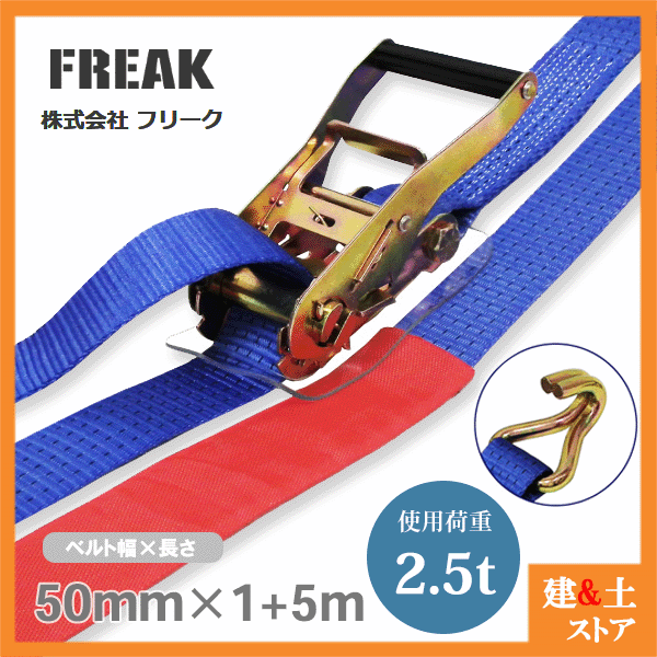 FREAK ラッシングベルト青 Jフック2.5ton 幅50mm×長さ1+5m 荷締めベルト 荷締機 地震対策 キャンプ
