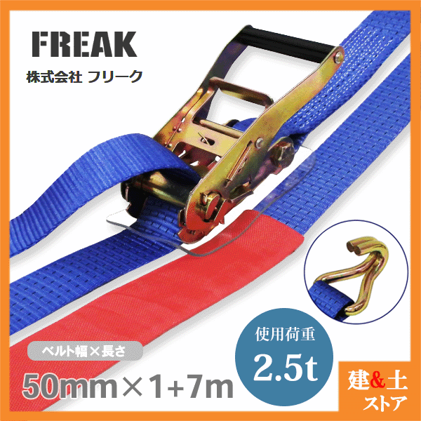 FREAK ラッシングベルト青 Jフック2.5ton 幅50mm×長さ1+7m 荷締めベルト 荷締機 地震対策 キャンプ