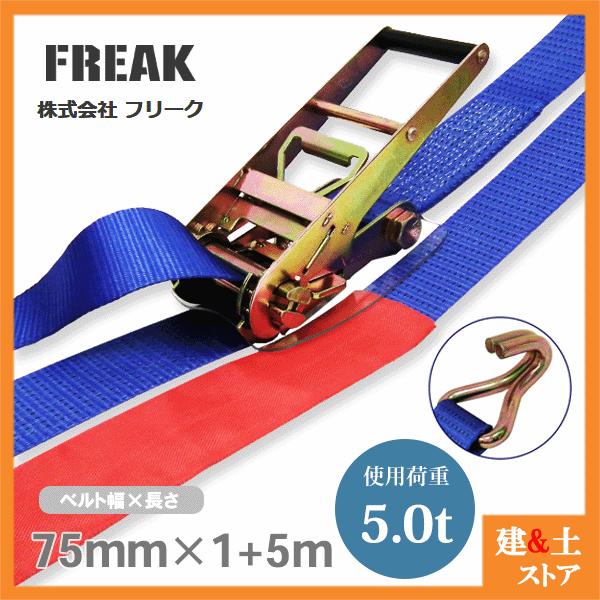 FREAK å󥰥٥ Jեå5ton 75mmĹ1+5m ٥  Ͽк 