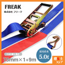 FREAK ラッシングベルト青 Jフック5ton 幅75mm×長さ1+9m 荷締めベルト 荷締機 地震対策 キャンプ