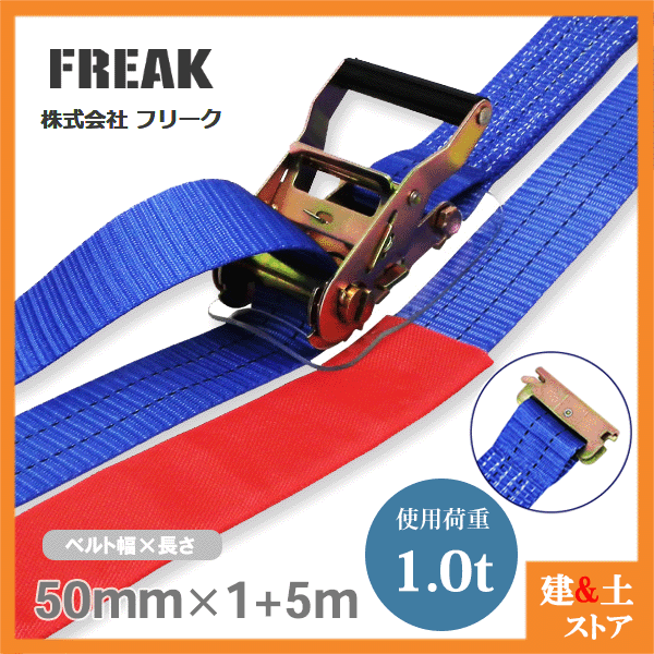 メーカー直送商品です。1～3営業日以内に発送します（土日祝を除く）。欠品時はご連絡いたします。 ■特長●ラチェットバックル式ワンピースのラッシングベルト、握り易いバックルと柔軟強度な繊維ベルトで荷に優しく簡単安全に荷締め作業ができます。●トラックの荷物運搬に大人気の「FREAKラッシングベルト LBA50RH1000 シリーズ」使用頻度も高く安価で何度も使えるおすすめの荷締め機です。■用途●トラック・陸海運業界・パレットなどの運搬、荷崩れ防止はもちろん、オートバイ・アウトドア・スポーツ用品の搬送にも最適。●近年発生の多い地震やゲリラ豪雨・台風の安全対策グッズとしてもお勧めです。■仕様●商品名：FREAKラッシングベルト青●型式：LBA50RH1000●バックル形状：ラチェット式●先端形状：レール●最大使用荷重：1000kgf●破断荷重：2000kgf●安全係数：2（最大使用荷重×2＝破断荷重）●ベルトサイズ：幅50mm×固定側長さ1m+巻取側長さ5m●ベルト材質：ポリエステル100％●付属品：保護スリーブ×2、バックルプロテクター×1●欧州CE規格＋GS＆TUVマーク取得商品●生産物賠償責任保険(PL保険)付●販売元：株式会社フリーク