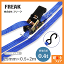 FREAK ラッシングベルト青 S字フック0.4ton 幅25mm×長さ0.5+2m 荷締めベルト 荷締機 地震対策 キャンプ
