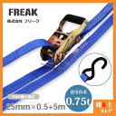 FREAK ラッシングベルト青 S字フック0.75ton 幅25mm×長さ0.5+5m 荷締めベルト 荷締機 地震対策 キャンプ